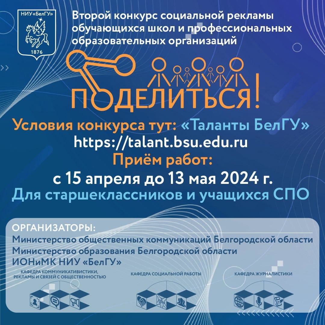 Белгородцы могут принять участие в конкурсе социальной рекламы «Поделиться!».