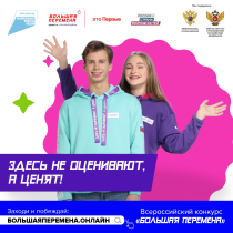 Стартовал новый сезон Всероссийского конкурса «Большая перемена»  для школьников 5-7 классов.